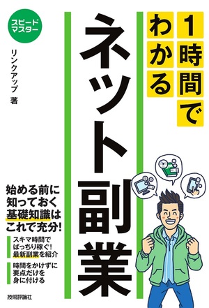 スピードマスター 1時間でわかる ネット副業 書籍案内 技術評論社