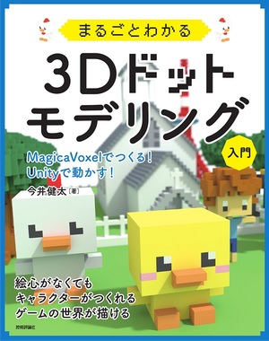 絵心がなくても楽しめる 3dドットモデリングのすすめ 新刊ピックアップ 技術評論社