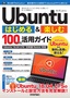 ［表紙］Ubuntu はじめる＆<wbr>楽しむ 100%<wbr>活用ガイド<br><span clas