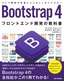 ［表紙］Bootstrap 4 フロントエンド開発の教科書