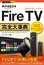 ［表紙］今すぐ使えるかんたんPLUS+<br>Amazon Fire TV<wbr>完全大事典