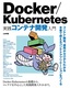 ［表紙］Docker/<wbr>Kubernetes 実践コンテナ開発入門