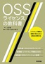 ［表紙］OSS<wbr>ライセンスの教科書