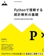 ［表紙］Python<wbr>で理解する統計解析の基礎