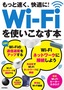 ［表紙］もっと速く、快適に！ Wi-Fi<wbr>を使いこなす本