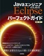 ［表紙］Java<wbr>エンジニアのための Eclipse パーフェクトガイド