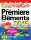 ［表紙］今すぐ使えるかんたん<br>Premiere Elements 2019