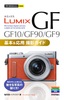 今すぐ使えるかんたんmini LUMIX GF10/GF90/GF9 基本＆応用 撮影ガイド