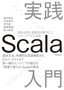 ［表紙］実践<wbr>Scala<wbr>入門