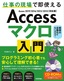 Access マクロ 入門 ～仕事の現場で即使える