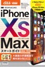 ［表紙］ゼロからはじめる<br>iPhone XS Max スマートガイド au<wbr>完全対応版
