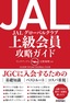 ［表紙］JAL 上級会員 攻略ガイド