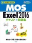30レッスンで絶対合格！MOS Excel 2016 テキスト＋問題集
