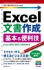 今すぐ使えるかんたん mini Excel文書作成 基本＆便利技［Excel 2016/2013/2010対応版］