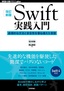 ［改訂新版］Swift実践入門 ── 直感的な文法と安全性を兼ね備えた言語