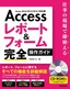 ［表紙］Access レポート＆<wbr>フォーム 完全操作ガイド<br><span clas