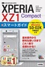 ゼロからはじめる ドコモ Xperia XZ1 Compact SO-02K スマートガイド