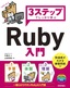 ［表紙］3ステップでしっかり学ぶ<br>Ruby<wbr>入門