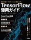 ［表紙］TensorFlow<wbr>活用ガイド<br><span clas