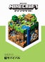 ［表紙］Minecraft<wbr>（マインクラフト）<wbr>公式ガイド　サバイバル