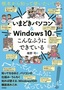 ［表紙］根本から知って使いたい！ いまどきパソコン＆<wbr>Windows10<wbr>はこんなふうにできている