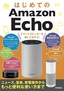 ［表紙］はじめての<wbr>Amazon Echo スマートスピーカーを使いこなそう！<br><span clas