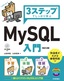 3ステップでしっかり学ぶ MySQL入門［改訂2版］