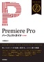 ［表紙］Premiere Pro パーフェクトガイド<br><span clas