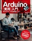 Arduino［実用］入門 ―Wi-Fiでデータを送受信しよう！