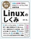 ［表紙］［試して理解］<wbr>Linux<wbr>のしくみ<br><span clas