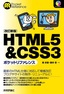 HTML5 & CSS3ポケットリファレンス［改訂新版］