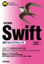 ［表紙］［改訂新版］<wbr>Swift<wbr>ポケットリファレンス