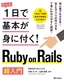［表紙］たった1日で基本が身に付く！<br>Ruby on Rails 超入門