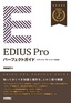 ［表紙］EDIUS Pro パーフェクトガイド<br><span clas