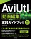 ［表紙］AviUtl 動画編集 実践ガイドブック
