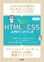 書きながら覚える HTML＆CSS 入門ワークブック
