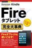 ［表紙］今すぐ使えるかんたんPLUS+<br>Amazon Kindle Fire<wbr>タブレット 完全大事典