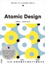 ［表紙］Atomic Design<br><span clas