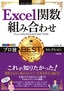 ［表紙］今すぐ使えるかんたんEx<br>Excel<wbr>関数組み合わせ プロ技<wbr>BEST<wbr>セレクション