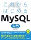 ［表紙］これからはじめる MySQL<wbr>入門