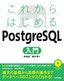 ［表紙］これからはじめる PostgreSQL<wbr>入門