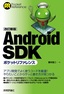 ［表紙］［改訂新版］<wbr>Android SDK ポケットリファレンス
