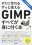 ［表紙］すぐに作れる ずっと使える GIMP<wbr>のすべてが身に付く本