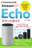 ［表紙］ゼロからはじめる<br>Amazon Echo スマートガイド