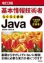 ［表紙］改訂<wbr>3<wbr>版 基本情報技術者 らくらく突破 Java