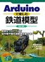 ［表紙］Arduino<wbr>で楽しむ鉄道模型<br><span clas