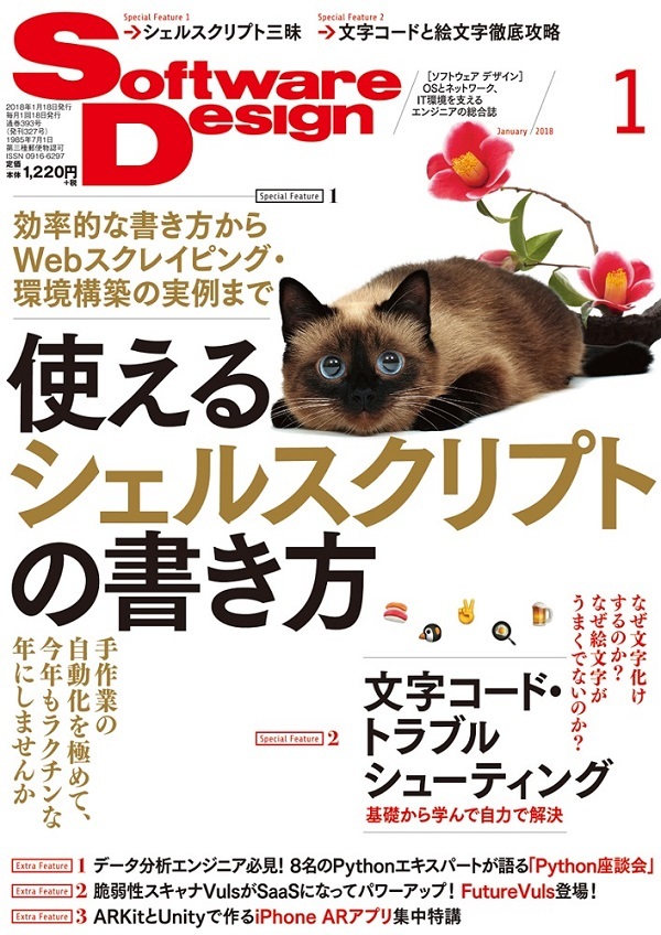 「Software Design 2018年1月号」のカバー画像
