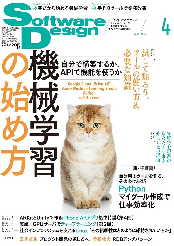 「Software Design 2018年4月号  サポートページ」のカバー画像