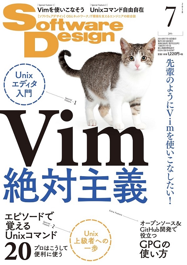 「Software Design 2018年7月号」のカバー画像