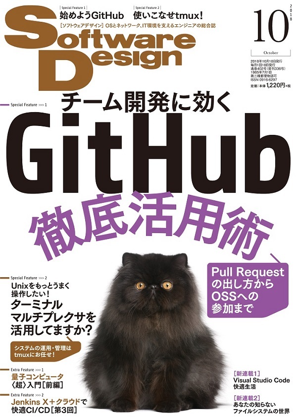 「Software Design 2018年10月号」のカバー画像